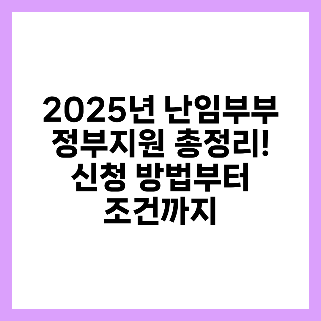 2025년 난임부부 정부지원 총정리! 신청 방법부터 조건까지 1