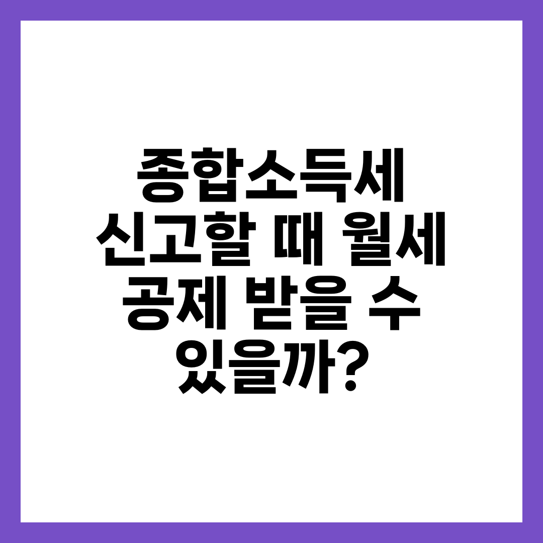 종합소득세 신고할 때 월세 공제 받을 수 있을까? 1