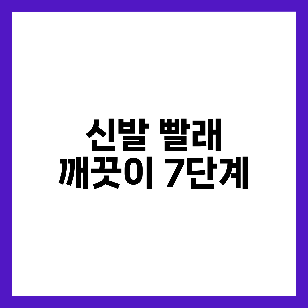 신발 빨래 깨끗이 하는 방법, 황변 없이 새것처럼 운동화 세탁 7단계 설명하는 썸네일 이미지
