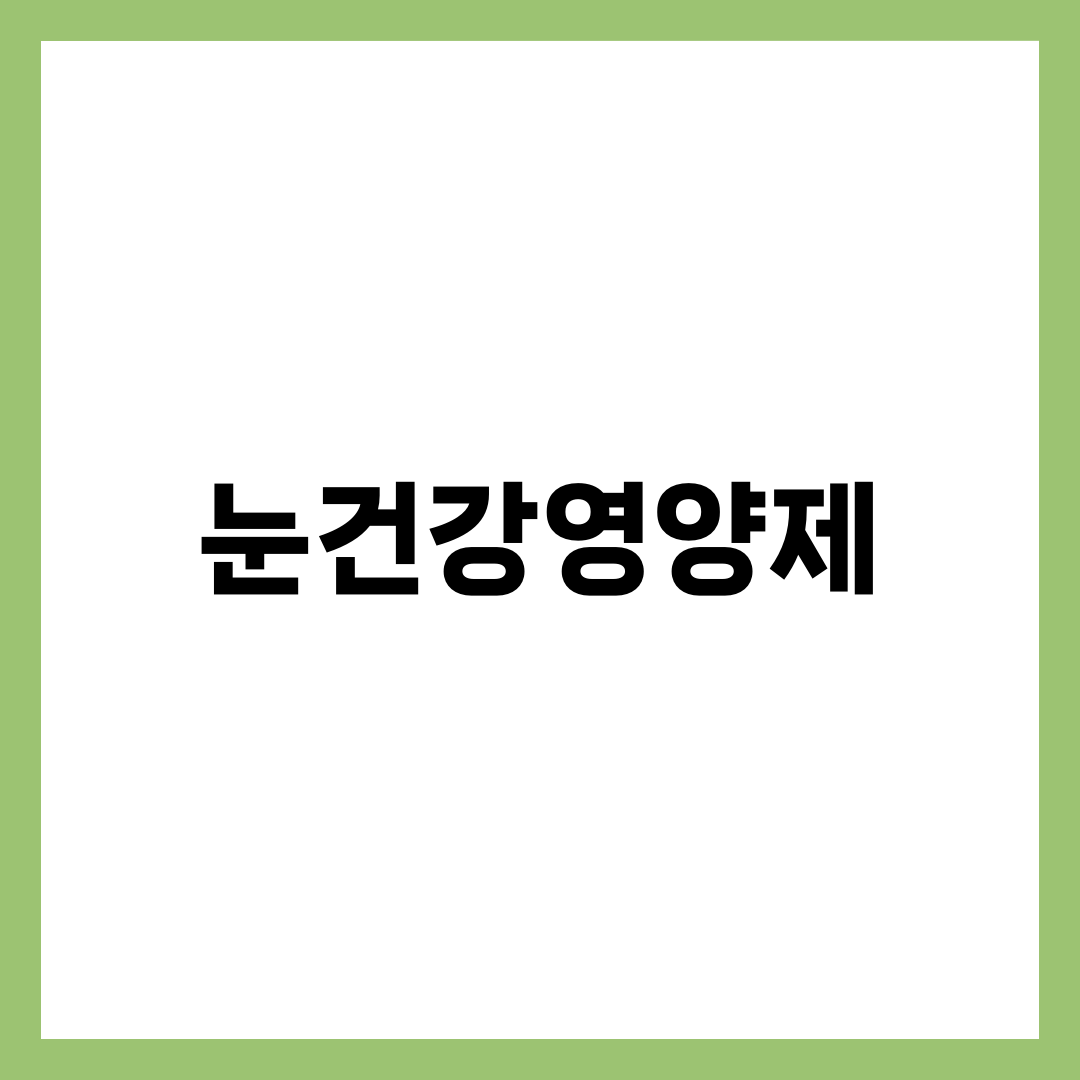 눈건강영양제 TOP 5, 루테인·지아잔틴·아스타잔틴·오메가3 베스트셀러 가격·성분·복용법 비교 4