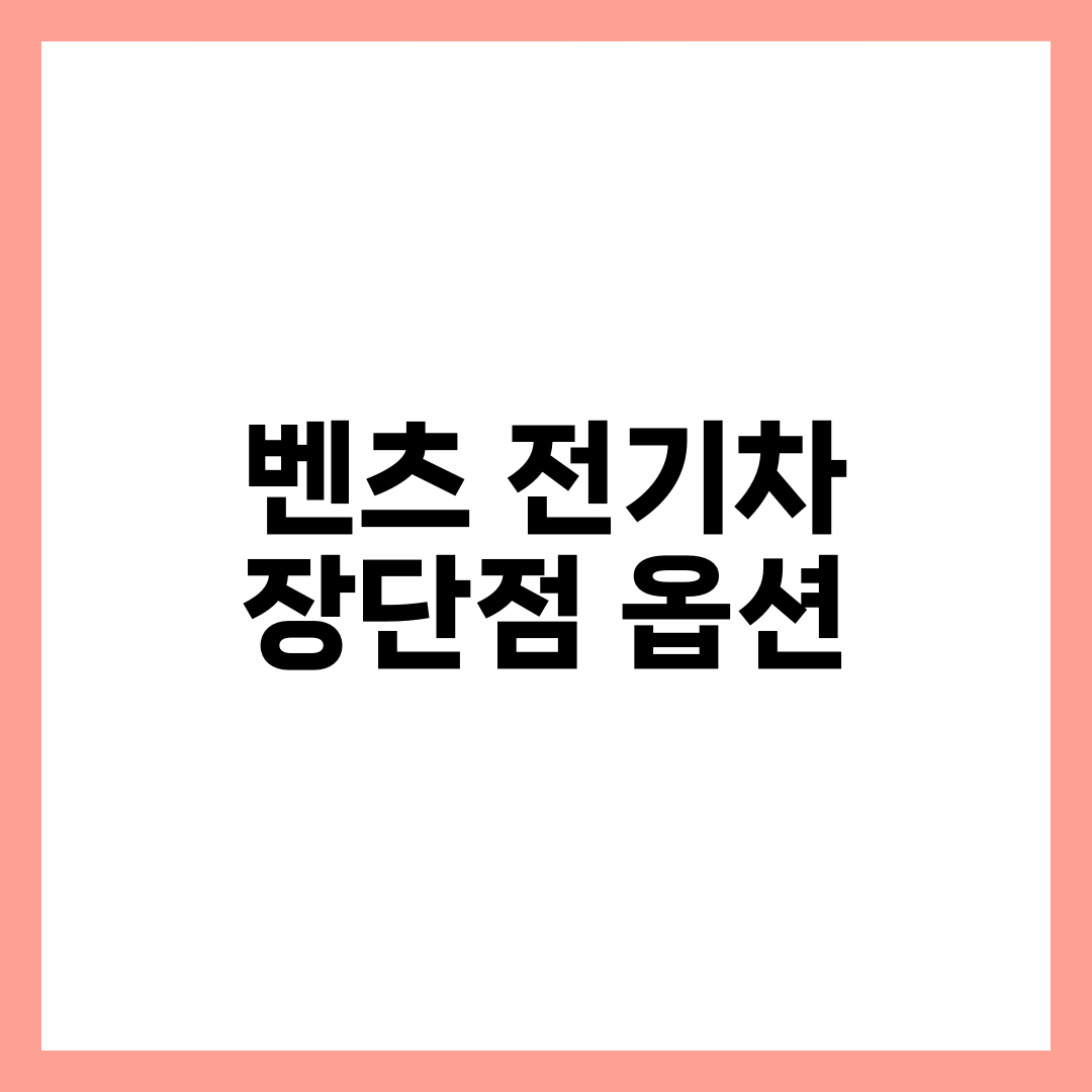 벤츠 전기차 장단점 솔직 정리, EQS·EQE·EQA·EQB 옵션 선택과 실사용 평가 한눈에 설명하는 썸네일 이미지