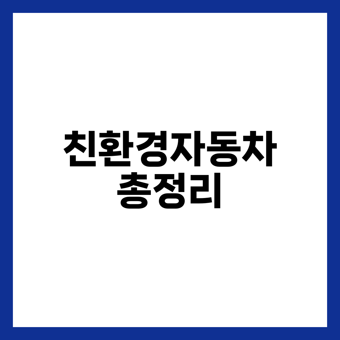 친환경자동차 4종 총정리, 전기·하이브리드·플러그인·수소 보조금부터 세제·충전요금까지 한 번에 설명하는 썸네일 이미지