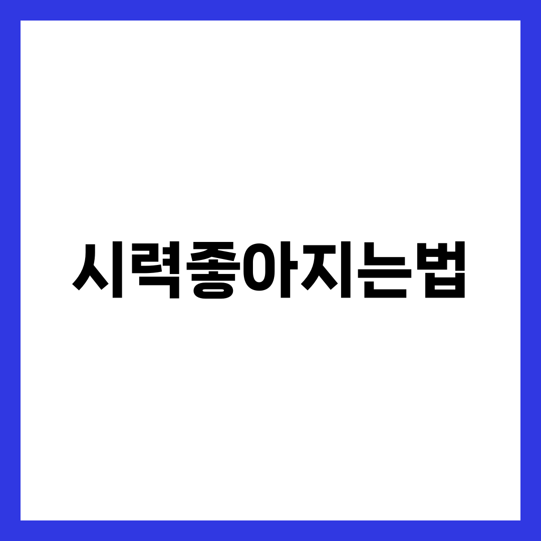 시력좋아지는법 7가지, 한국 안과 전문의 권장 일상 루틴과 생활습관 총정리 설명하는 썸네일 이미지