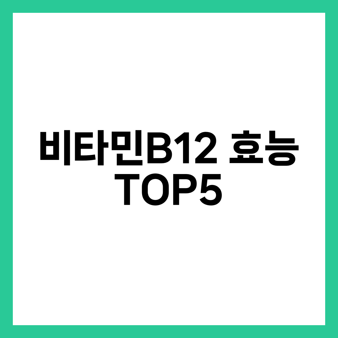 비타민B12효능 영양제 TOP 5, 솔가·닥터스베스트·GNM·아임비타·뉴트리디데이 활성형·복합제 비교 설명하는 썸네일 이미지