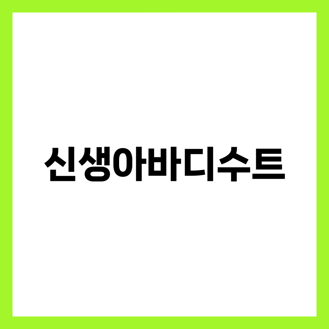 신생아 바디수트 선택 기준 한 번에, 사이즈·소재·계절·디자인·한국 브랜드 가격대 총정리 1