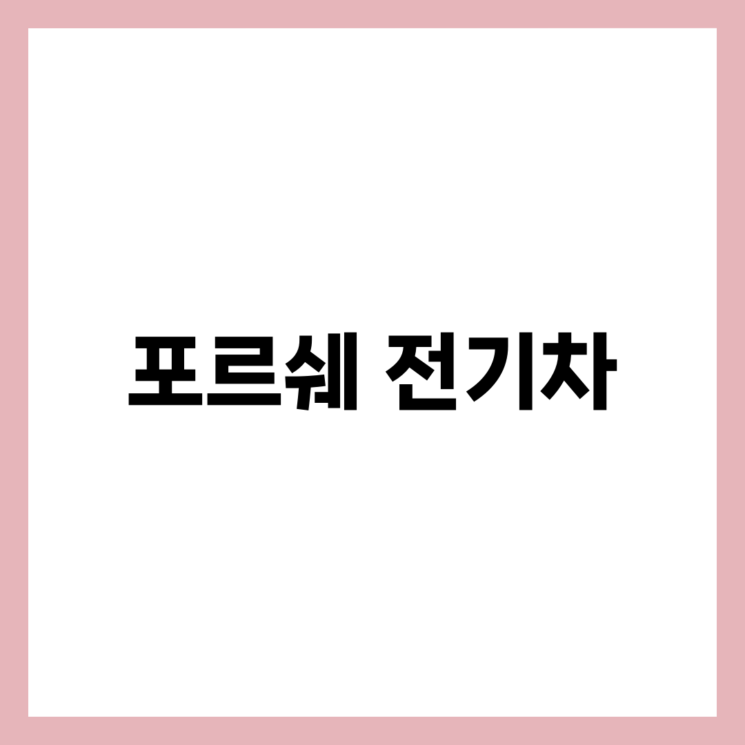 포르쉐 전기차 완벽 가이드, 타이칸·마칸 일렉트릭 가격·주행거리·충전·보조금 한눈에 정리 설명하는 썸네일 이미지