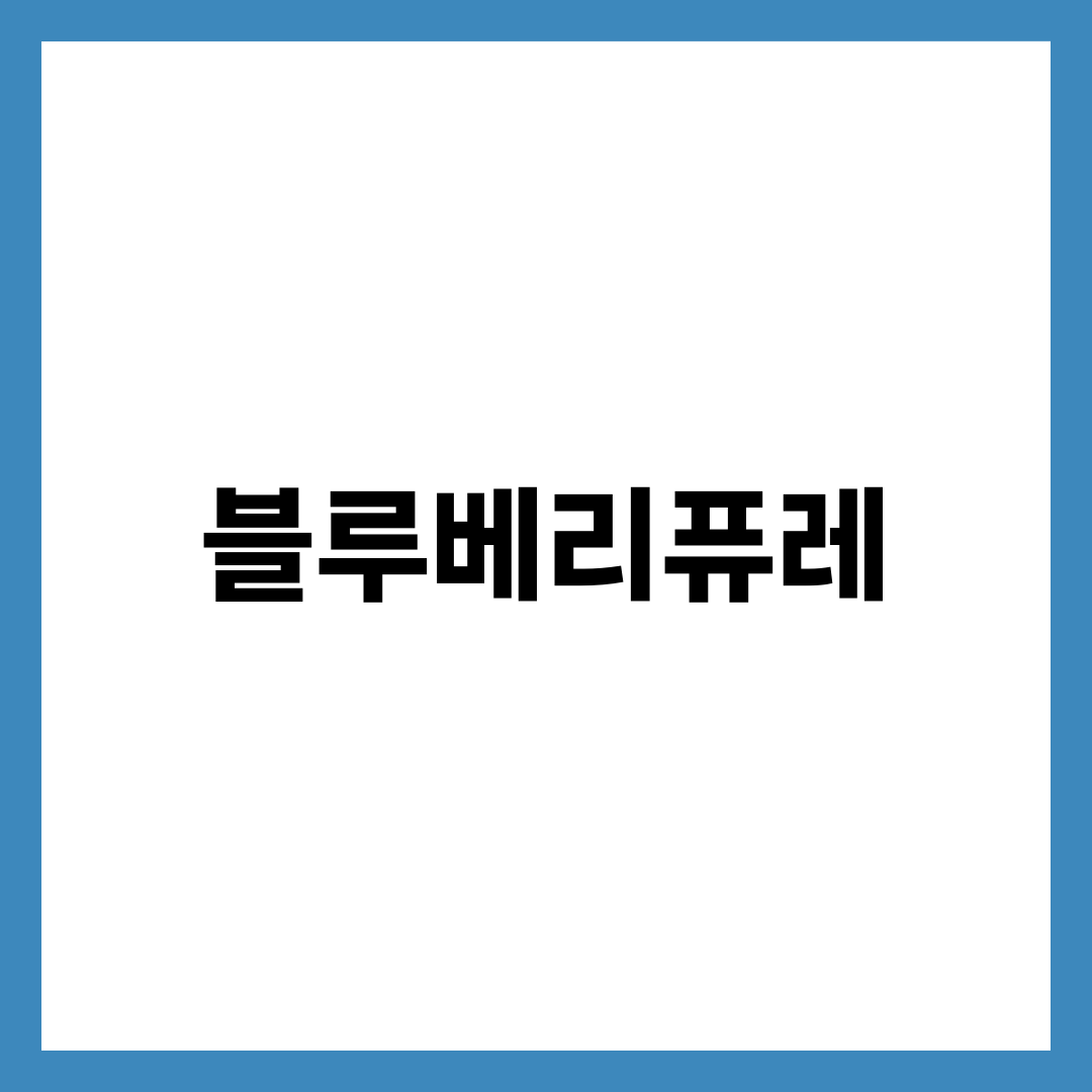 블루베리퓨레 만드는 법과 보관·이유식 활용 가이드, 초기·중기·후기 단계별 정리 설명하는 썸네일 이미지
