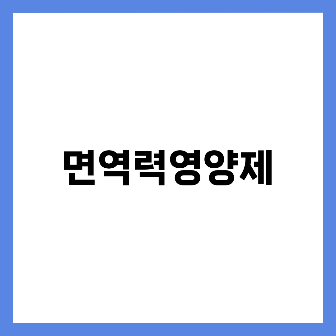 면역력영양제 TOP 5, 비타민C·D3·유산균·아연·프로폴리스 환절기 면역 강화 핵심 라인업 비교 설명하는 썸네일 이미지