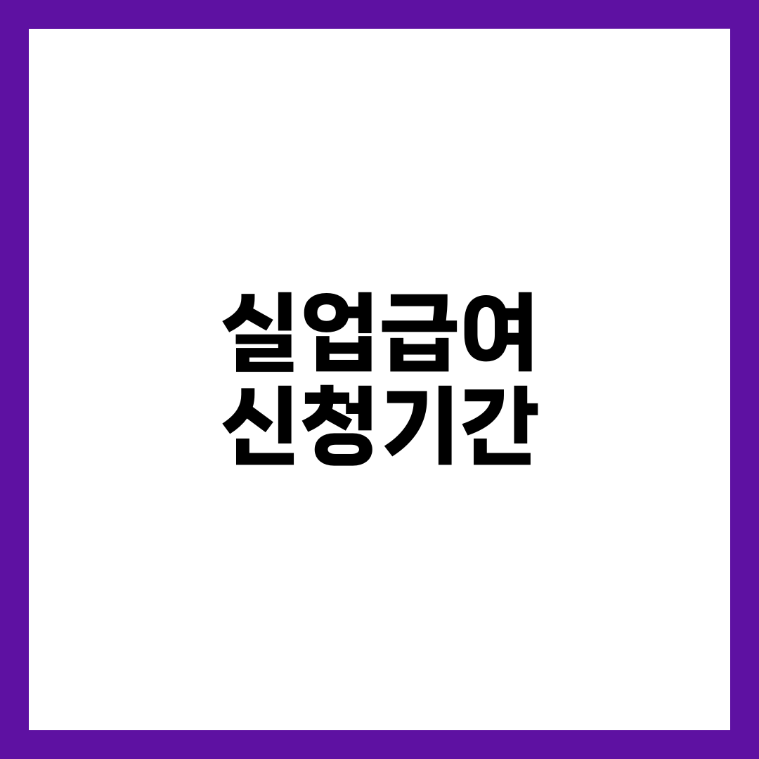 실업급여 신청기간 12개월 시한, 퇴사 다음 날부터 1차 실업인정일까지 7단계 가이드 4