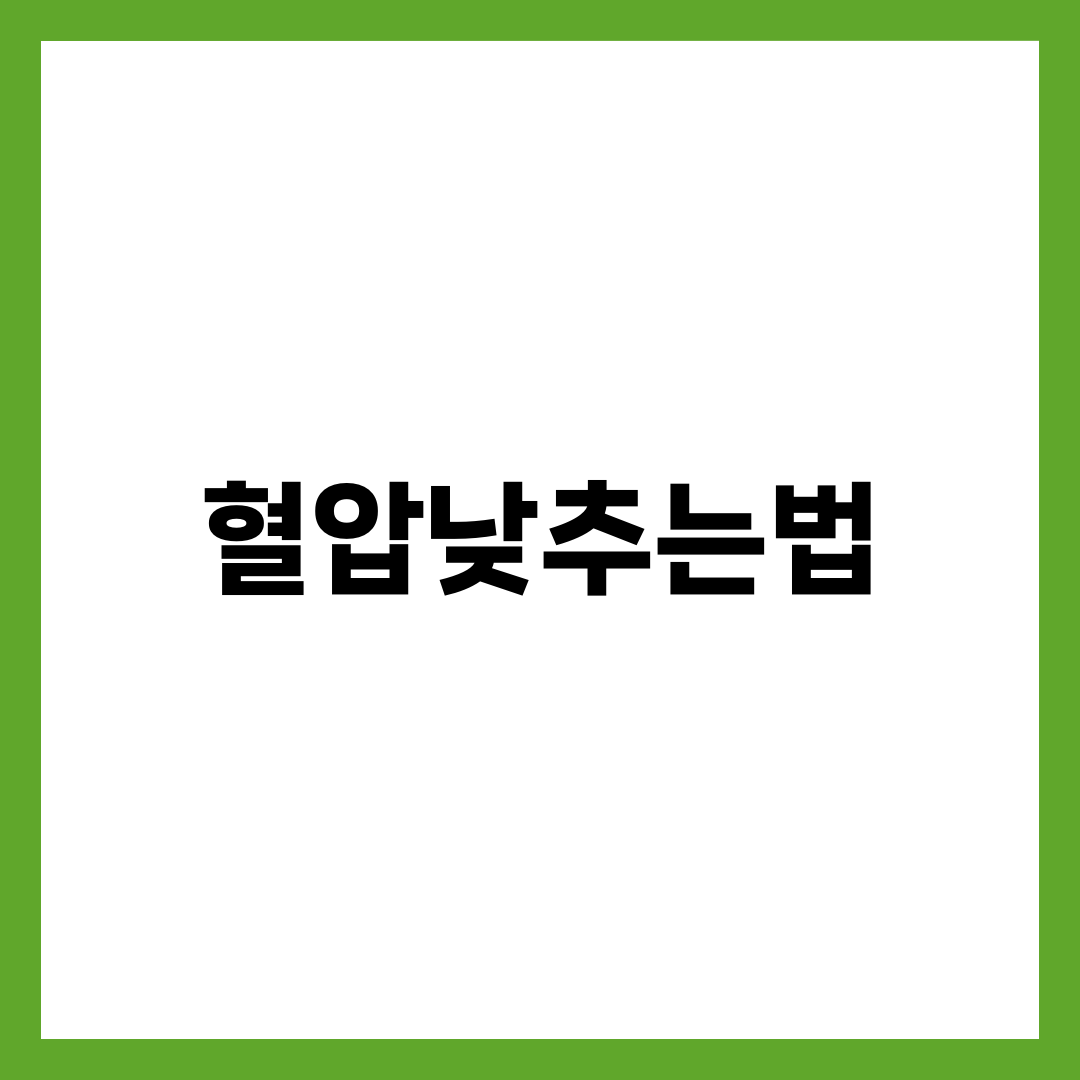 고혈압 낮추는 방법 10가지, 약 없이 혈압 관리하는 생활습관 — DASH·나트륨·운동·수면 완전정리 1