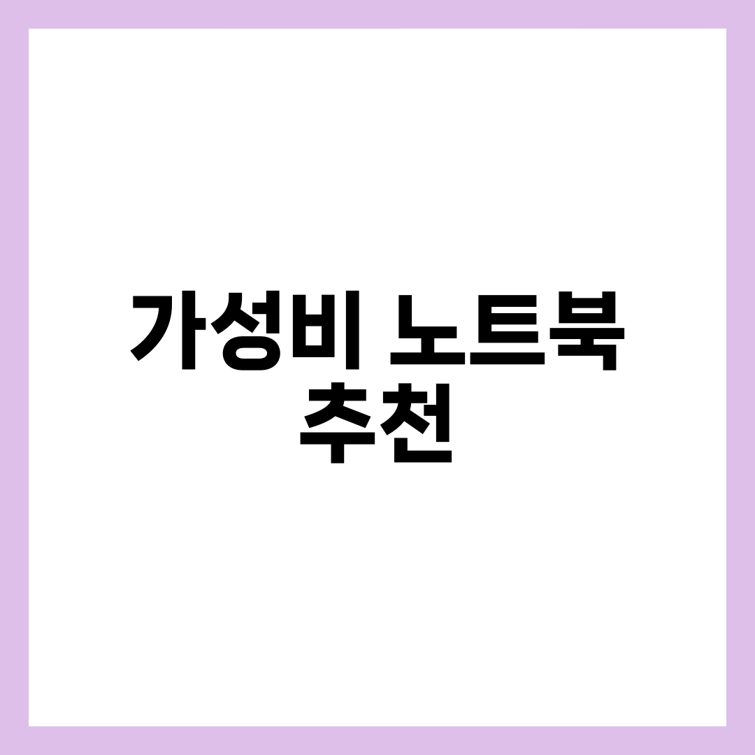 가성비 노트북 추천 BEST 5, 70만원·100만원대 인텔·라이젠 비교와 학생·재택·디자인 용도별 고르는 법 2