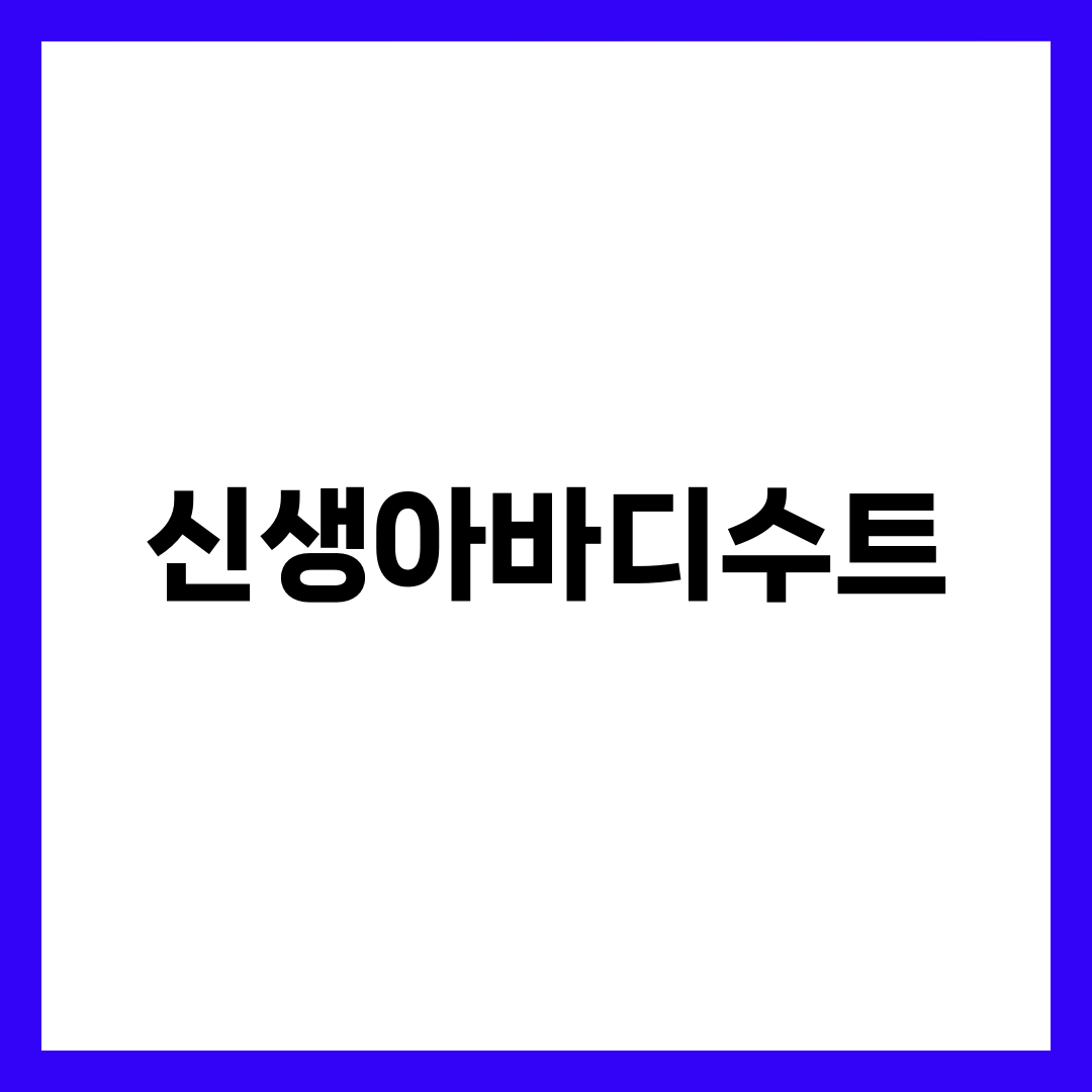 신생아 바디수트 완벽 가이드 — 사이즈·소재·계절·디자인·한국 브랜드 가격대 총정리 1