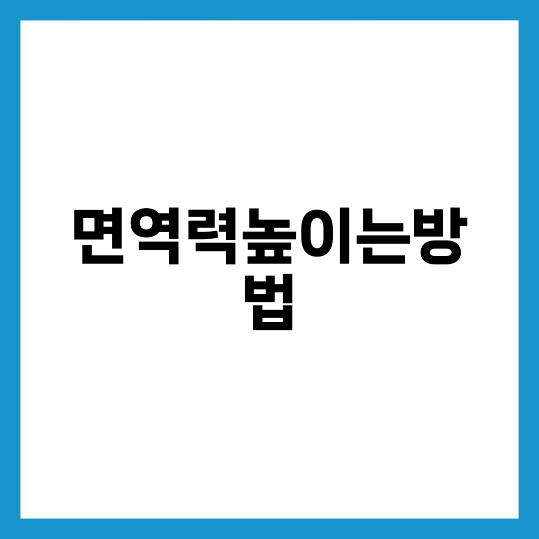 면역력 높이는 방법 8가지, 수면·식단·운동·위생까지 환절기 면역 강화 루틴 총정리 설명하는 썸네일 이미지