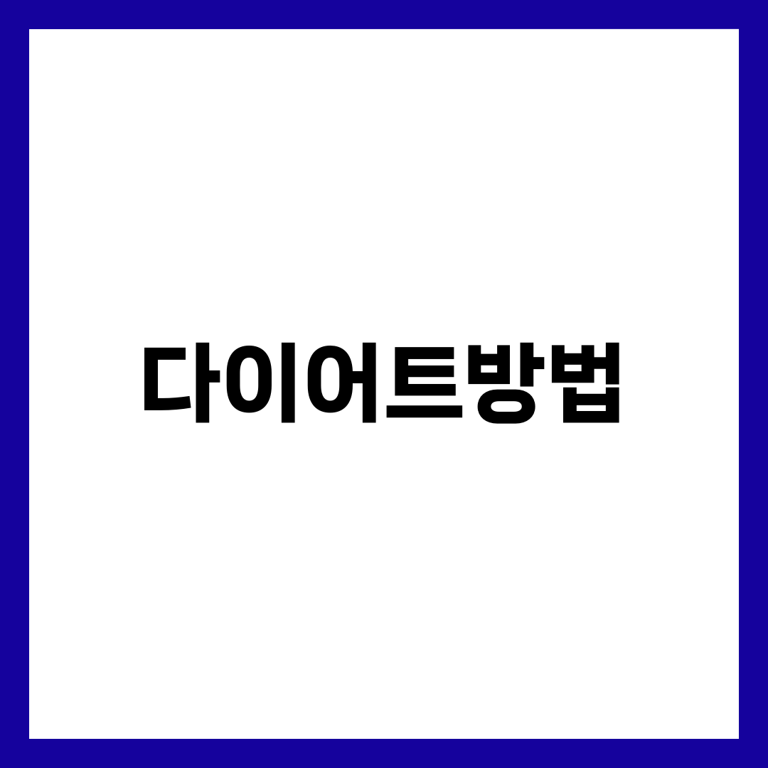다이어트방법 완벽 가이드, 12주에 체중 감량 성공률 높이는 식단·운동·습관 10단계 실전 로드맵 1