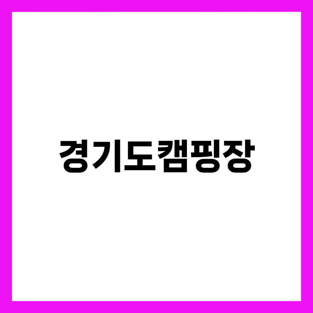 경기도 캠핑장 TOP 7 | 공공 운영 가성비 명소·휴양림·강변 오토캠핑 한눈 정리 설명하는 썸네일 이미지
