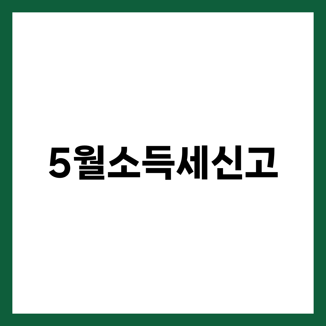 5월소득세신고 완벽 가이드, 대상·기간·홈택스 절차·세율표·환급·가산세 총정리 1