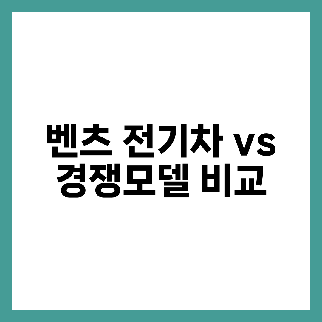 벤츠 전기차 vs BMW·아우디·테슬라 비교, 가격·주행거리·충전·실내까지 정면 분석 설명하는 썸네일 이미지
