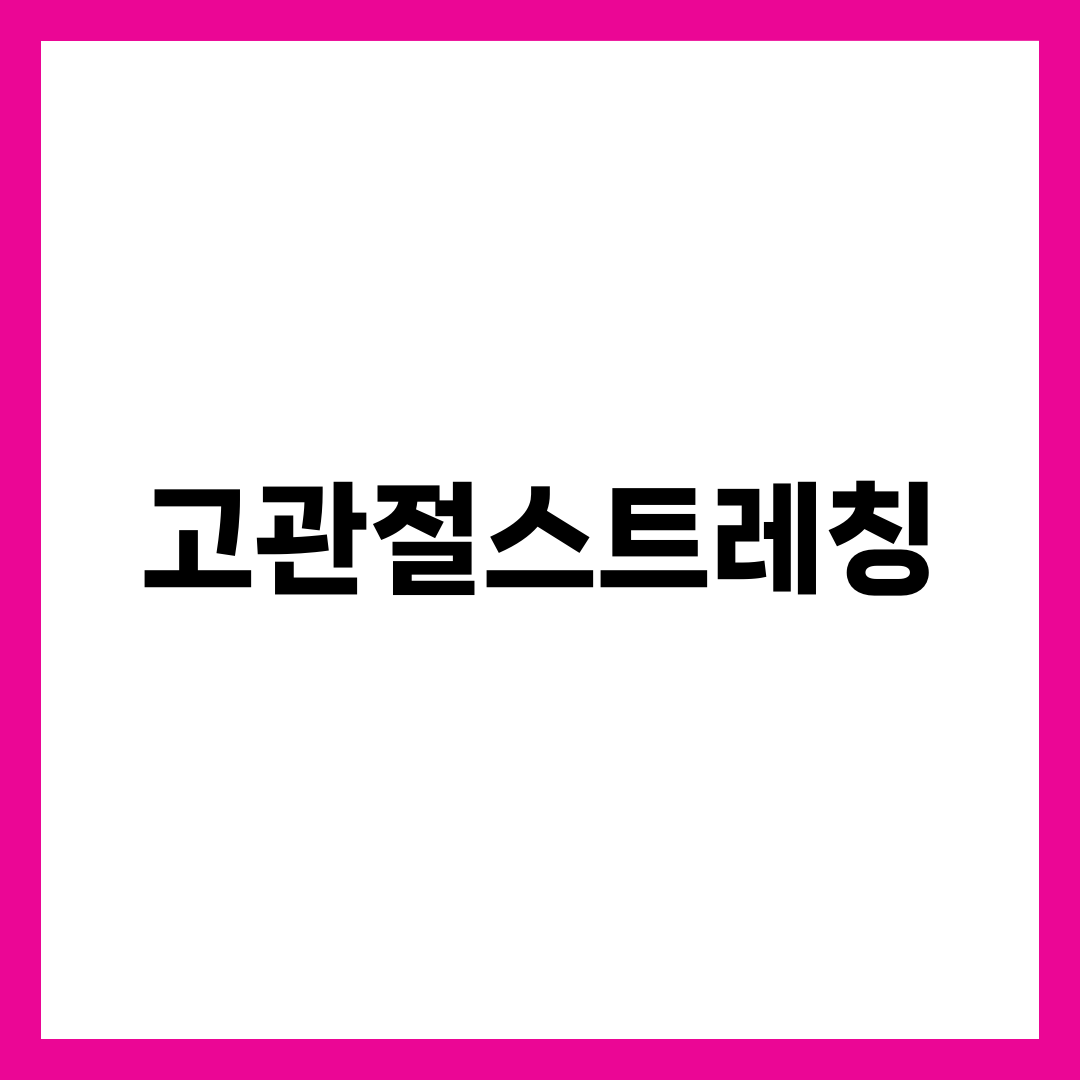 고관절 스트레칭 7가지로 뻣뻣한 골반·요통 풀기 — 5분·10분·15분 루틴과 자가진단 체크리스트 3