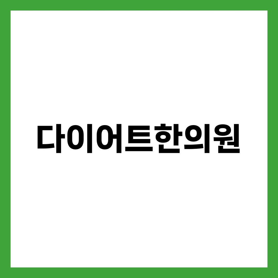 다이어트한의원 선택 가이드, 한약 가격·체질 처방·마황 부작용·보험 적용까지 완벽 정리 설명하는 썸네일 이미지