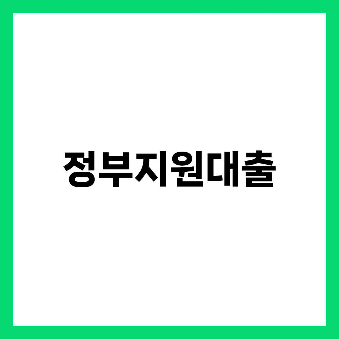 정부지원대출 총정리 — 햇살론 일반·특례·유스·새희망홀씨·미소금융 한도·금리·자격 완벽 가이드 2