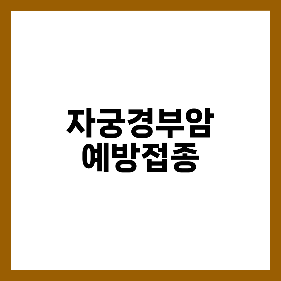 자궁경부암 예방접종 완전 가이드, HPV 백신 종류·연령별 횟수·국가무료·자비가격 한눈에 5