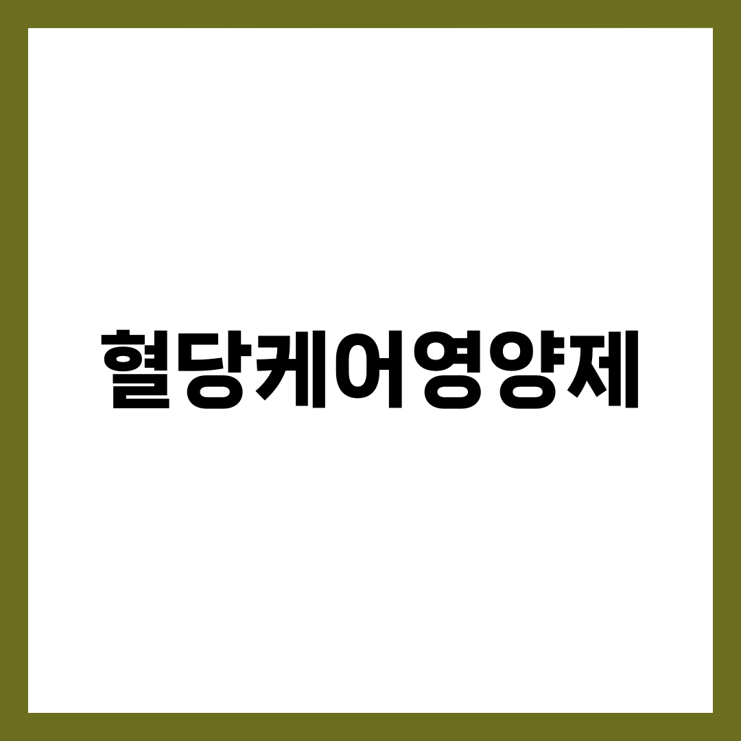 혈당케어영양제 TOP 5, 바나바잎·코로솔산·크롬으로 식후 혈당 잡는 핵심 라인업 완벽 비교 설명하는 썸네일 이미지