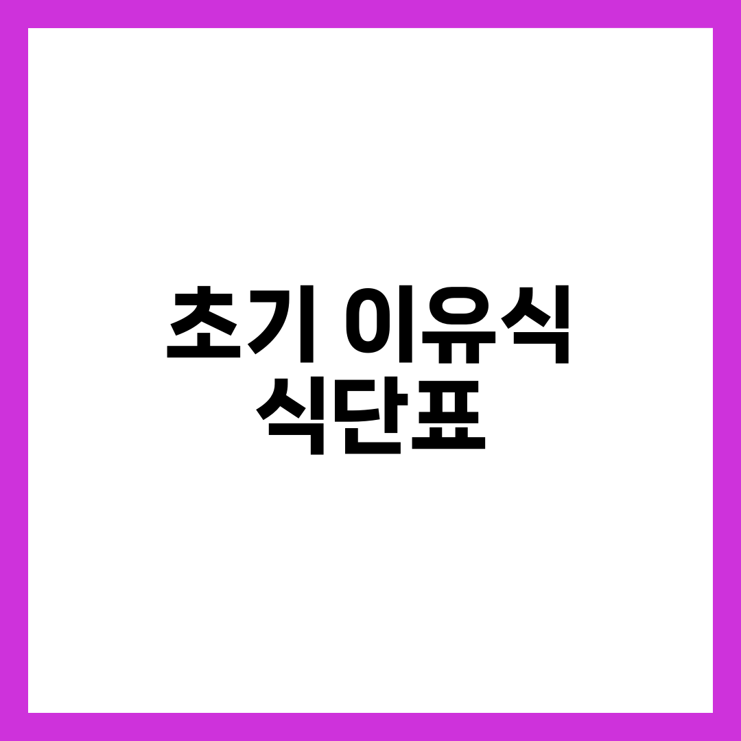 초기 이유식 식단표 4주 완벽 가이드, 미음 비율·식재료 순서·시간표 한 번에 설명하는 썸네일 이미지