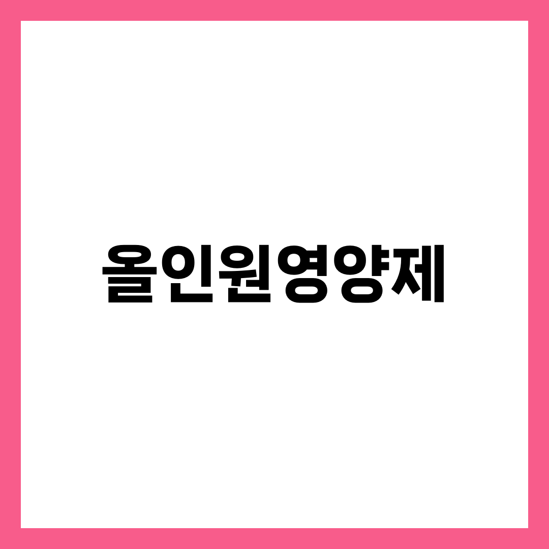 올인원영양제 추천 BEST 5, 종합비타민·미네랄 한 알로 끝내는 멀티비타민 가성비·해외직구 완벽 비교 3