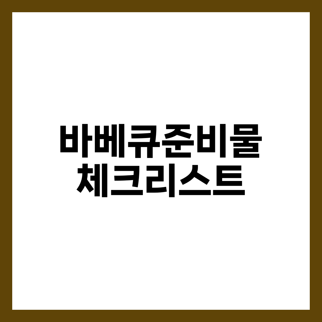 바베큐준비물 체크리스트, 4인 가족 캠핑 BBQ 한 번에 끝내는 장비·식자재·세팅 가이드 설명하는 썸네일 이미지