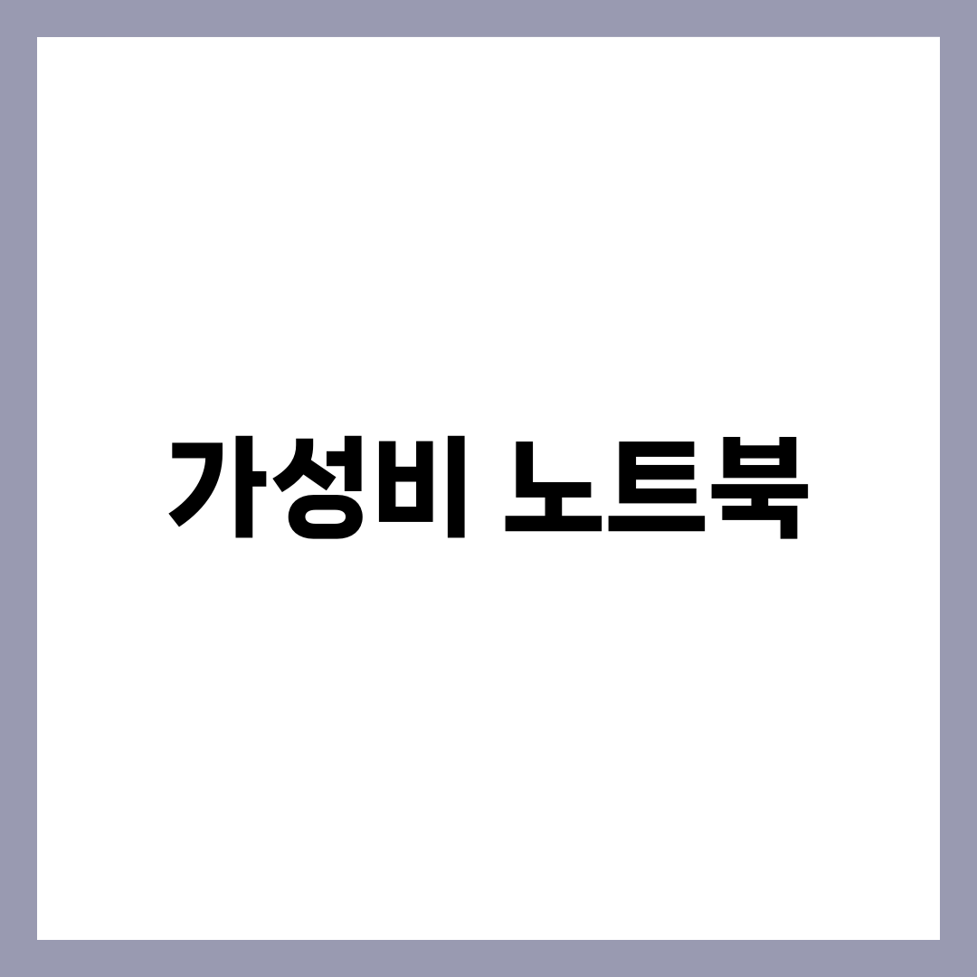 가성비 노트북 추천 BEST 5, 70만원·100만원대 인텔·라이젠 비교와 학생·재택·디자인 용도별 고르는 법 1