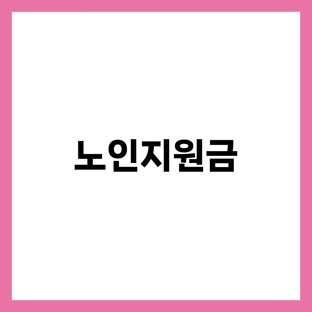 노인지원금 총정리, 65세 이상 기초연금·노인일자리·맞춤돌봄·의료비·교통비 신청 가이드 1