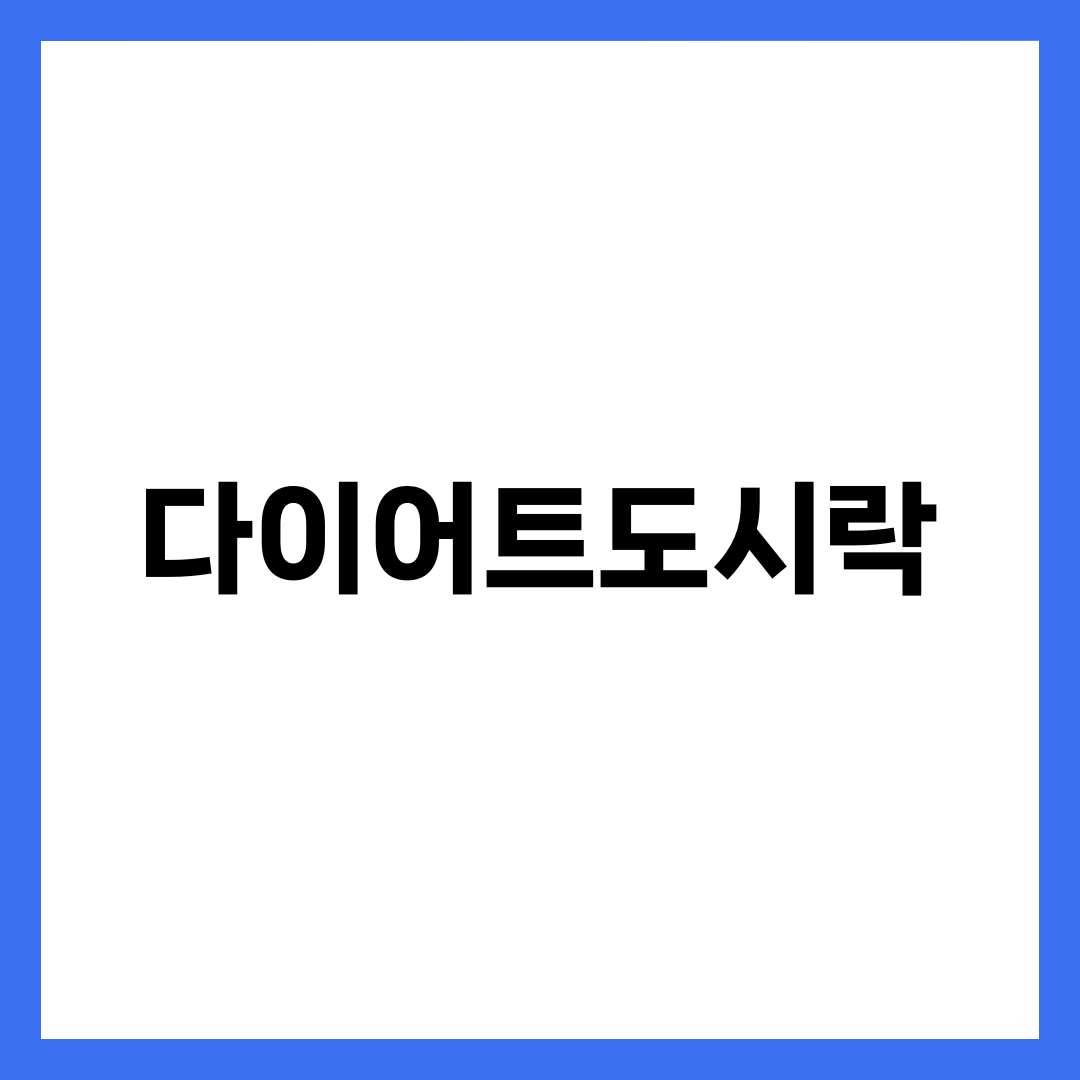 다이어트도시락 완벽 가이드, 칼로리·단백질·식단 구성과 4주 식단표·도시락 통 고르는 법 총정리 설명하는 썸네일 이미지