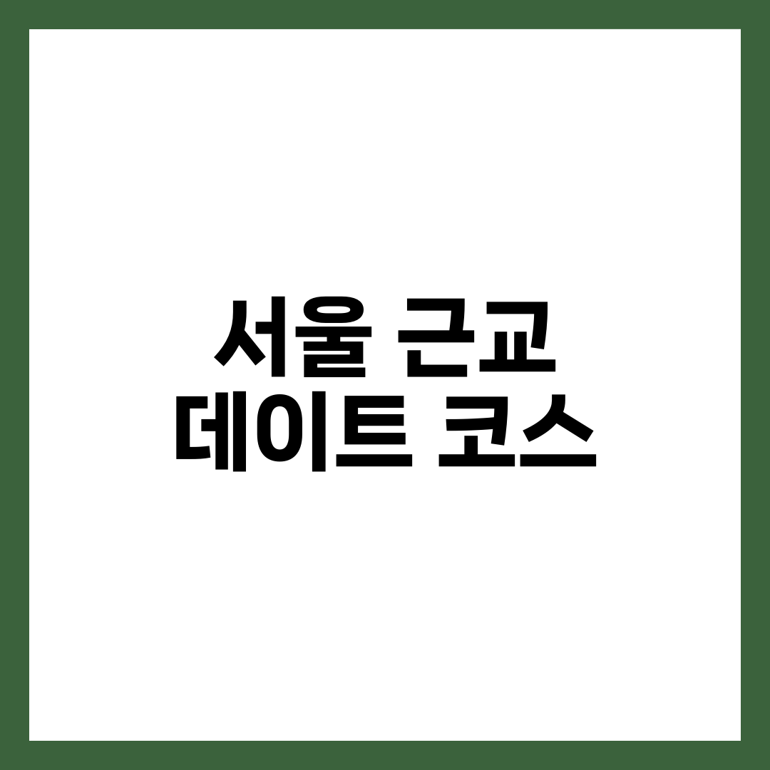 서울 근교 데이트 코스 썸네일