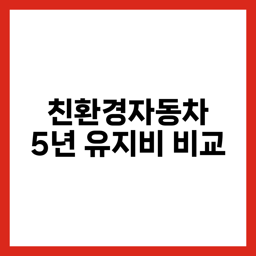 친환경자동차 5년 총소유비용 비교, 전기·하이브리드·플러그인·수소 유지비·잔존가치·손익분기점까지 설명하는 썸네일 이미지