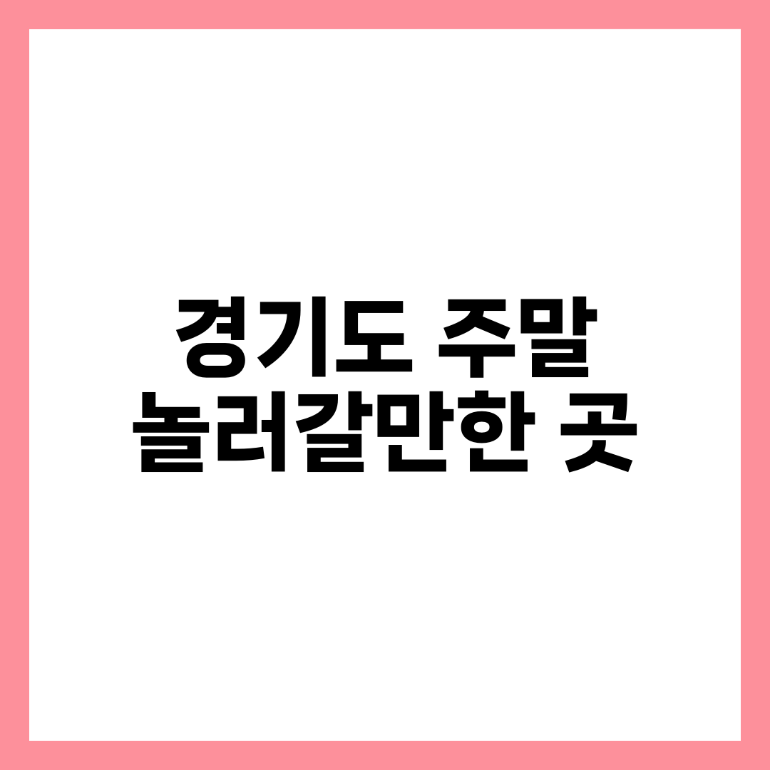 경기도 주말 놀러갈만한 곳 썸네일