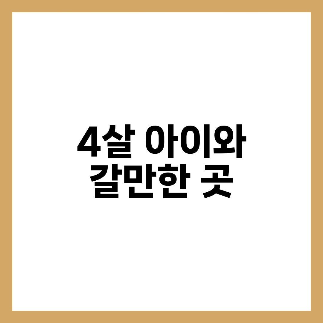 4살 아이와 갈만한 곳 썸네일