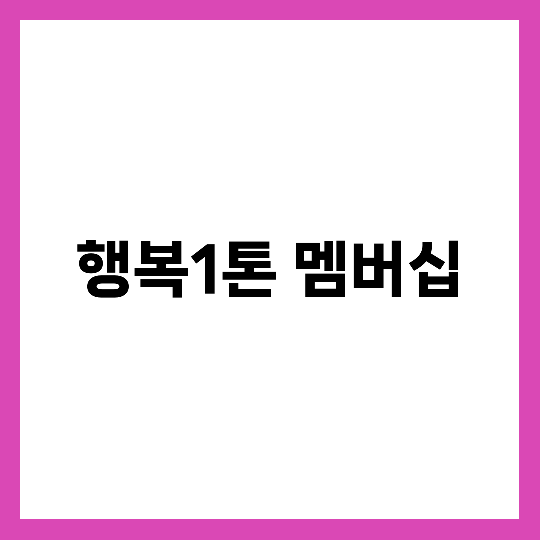 행복1톤 멤버십 썸네일