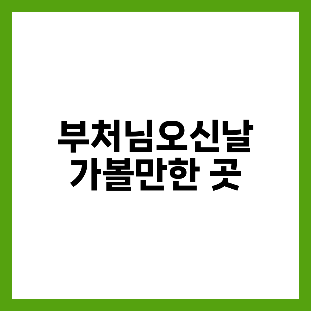부처님오신날 가볼만한 곳 썸네일