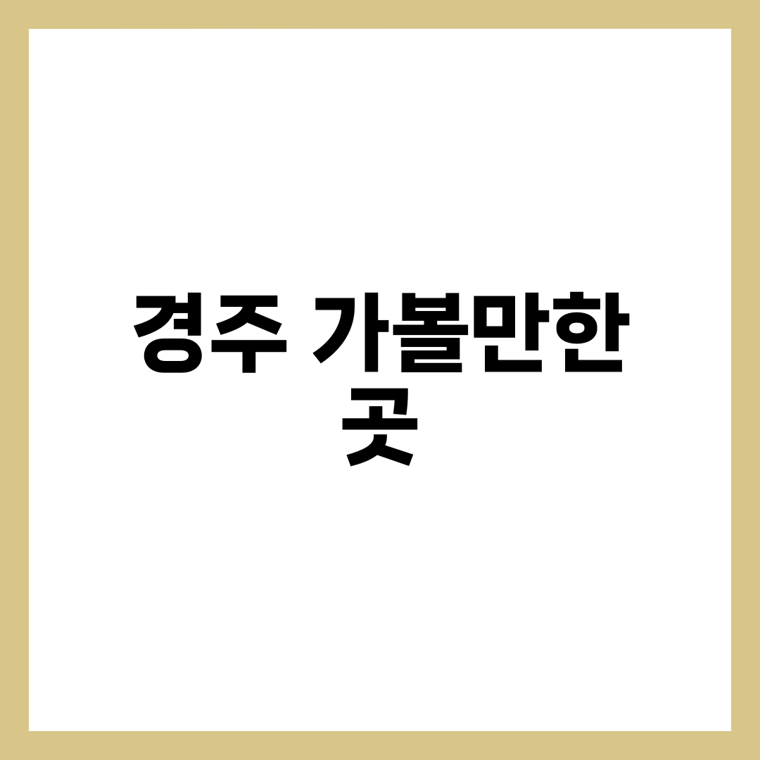 경주 가볼만한 곳 썸네일