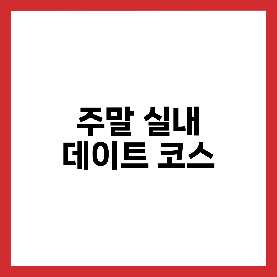 주말 실내 데이트 코스 썸네일