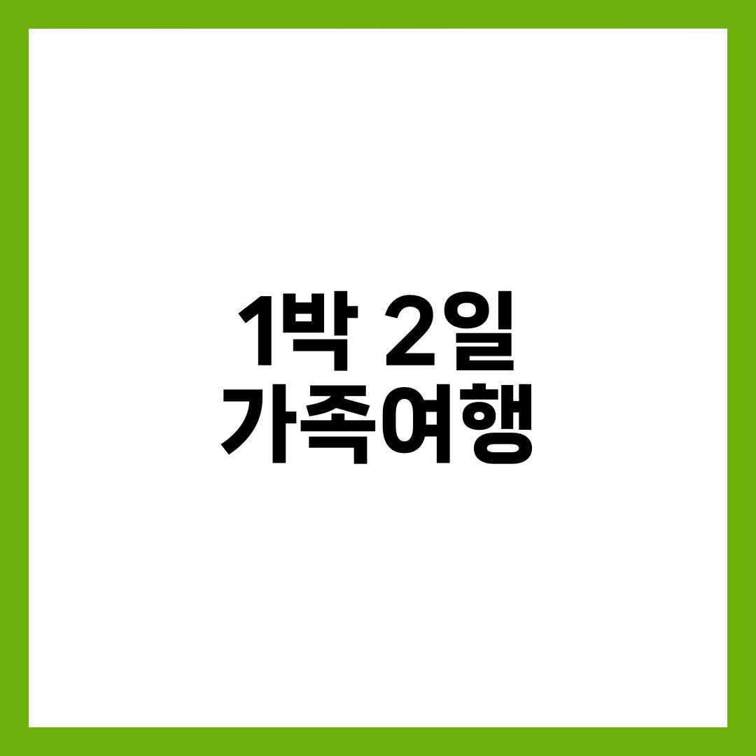 1박 2일 가족여행 썸네일
