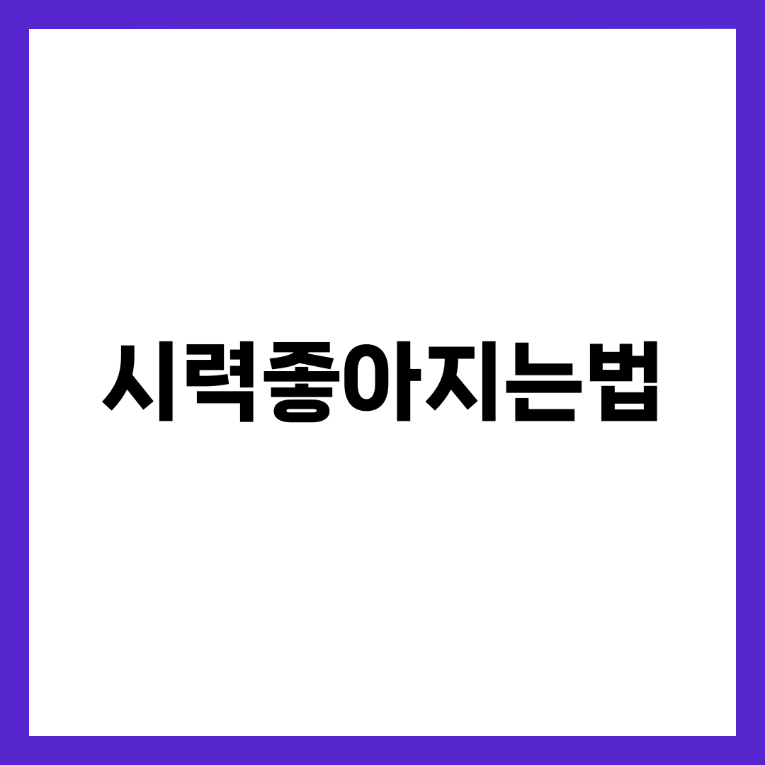 시력좋아지는법 7가지, 한국 안과 전문의 권장 일상 루틴과 생활습관 총정리 1