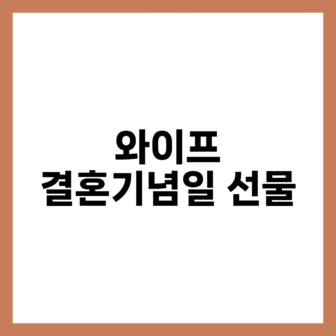 와이프 결혼기념일 선물 썸네일