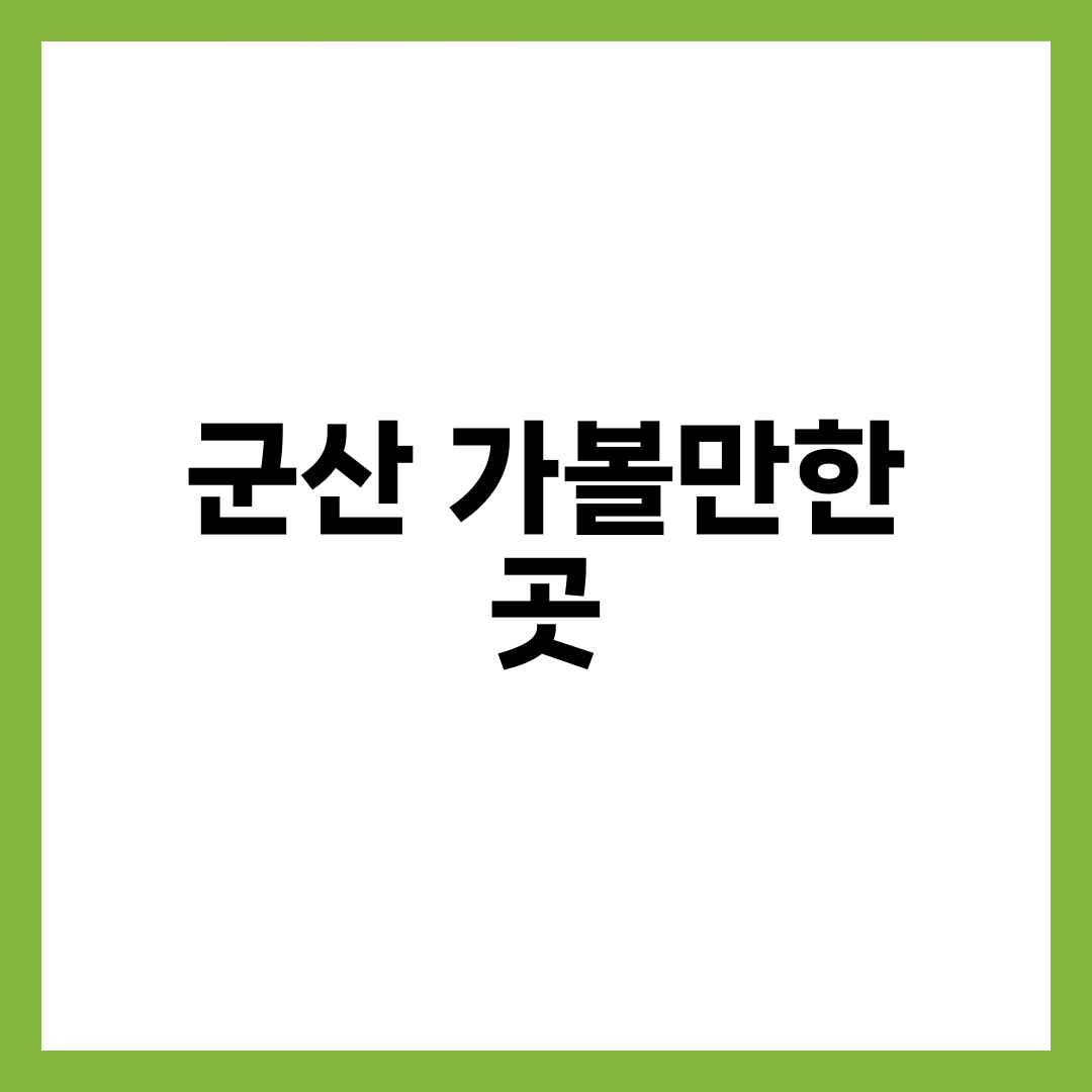 군산 가볼만한 곳 썸네일
