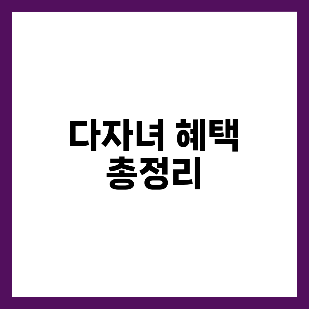 다자녀 혜택 총정리 — 8개 카테고리