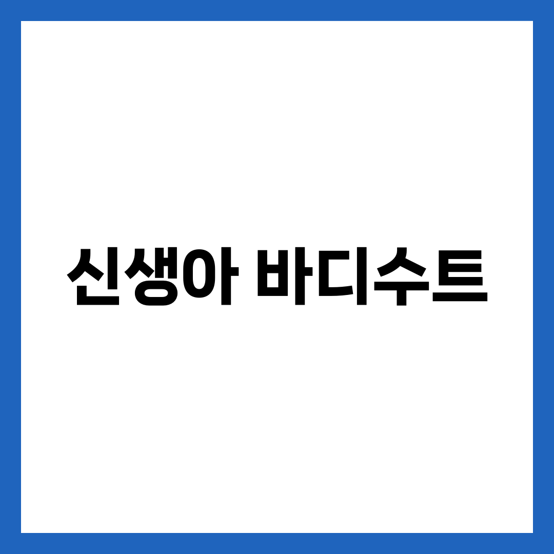 신생아 바디수트 완벽 가이드 — 사이즈·소재·계절·디자인·한국 브랜드 가격대 총정리 1