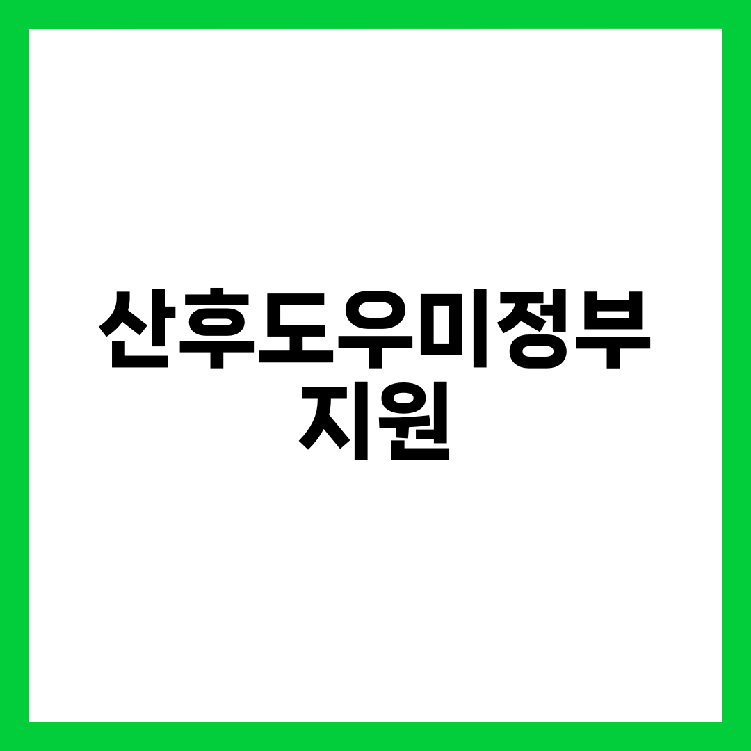 산후도우미 정부지원 받는 동안 꼭 알아야 할 것 — 관리사 교체·휴게시간·부가서비스·환불·민원 단계별 대응 매뉴얼 설명하는 썸네일 이미지