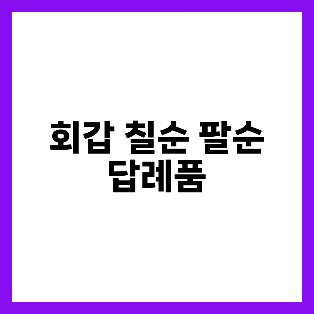 회갑·칠순·팔순 답례품 TOP 7