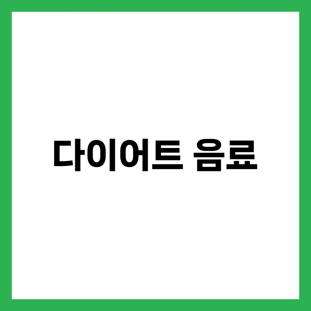 다이어트 음료, 마실수록 살 빠지는 것과 살찌는 것의 차이 설명하는 썸네일 이미지