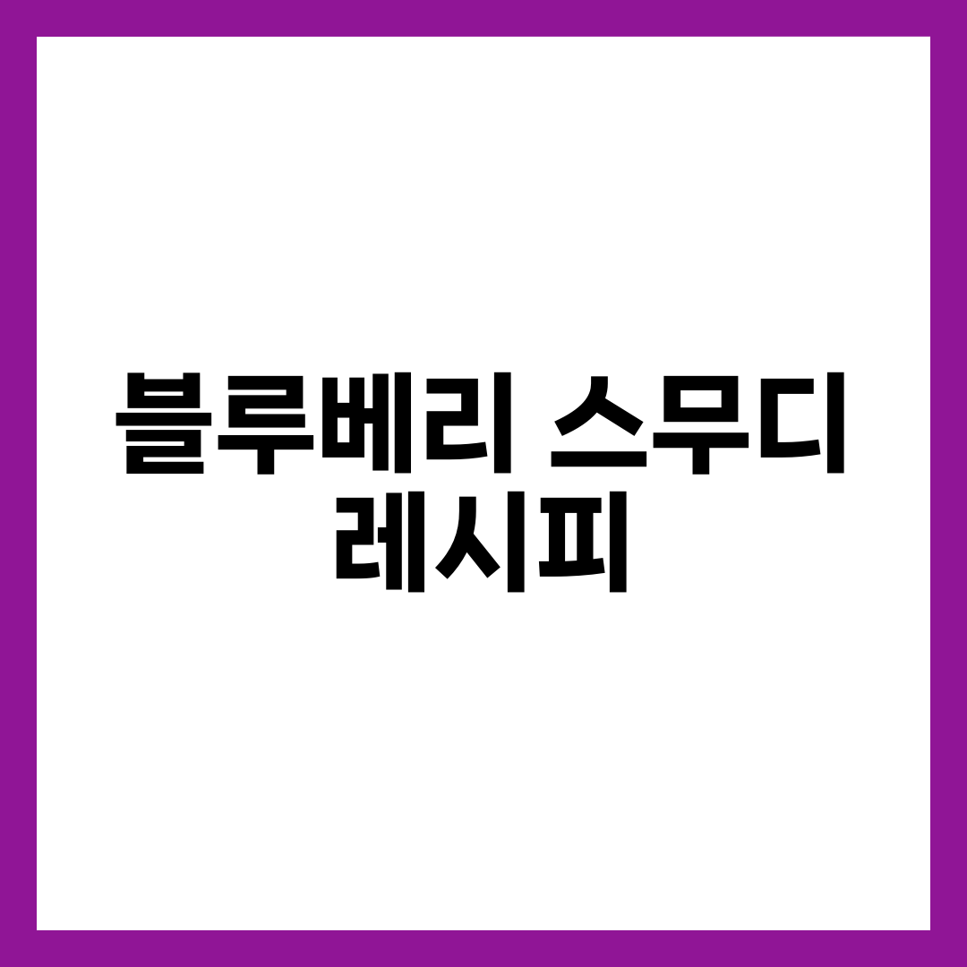 블루베리 스무디 레시피, 묽지도 텁텁하지도 않은 황금 비율 설명하는 썸네일 이미지